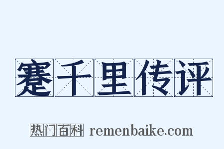 蹇千里传评是什么意思的图片